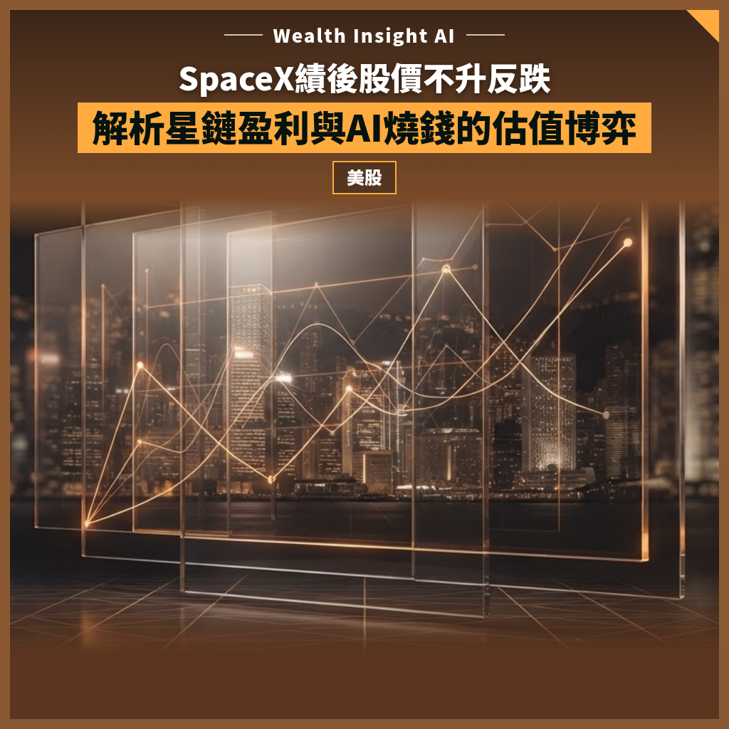 SpaceX績後股價不升反跌：解析星鏈盈利與AI燒錢的估值博弈