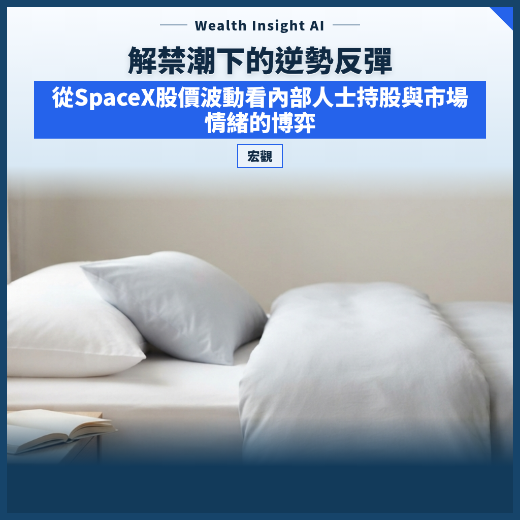 解禁潮下的逆勢反彈：從SpaceX股價波動看內部人士持股與市場情緒的博弈