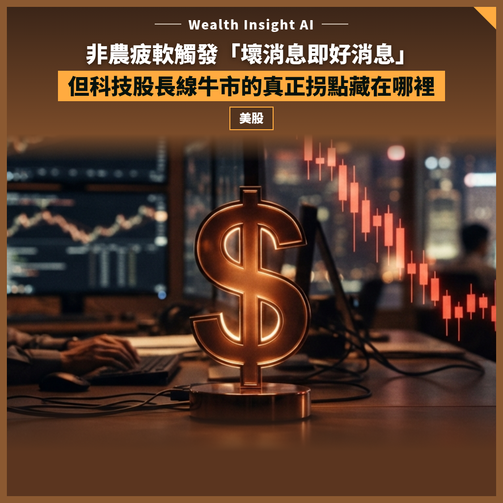 非農疲軟觸發「壞消息即好消息」，但科技股長線牛市的真正拐點藏在哪裡？