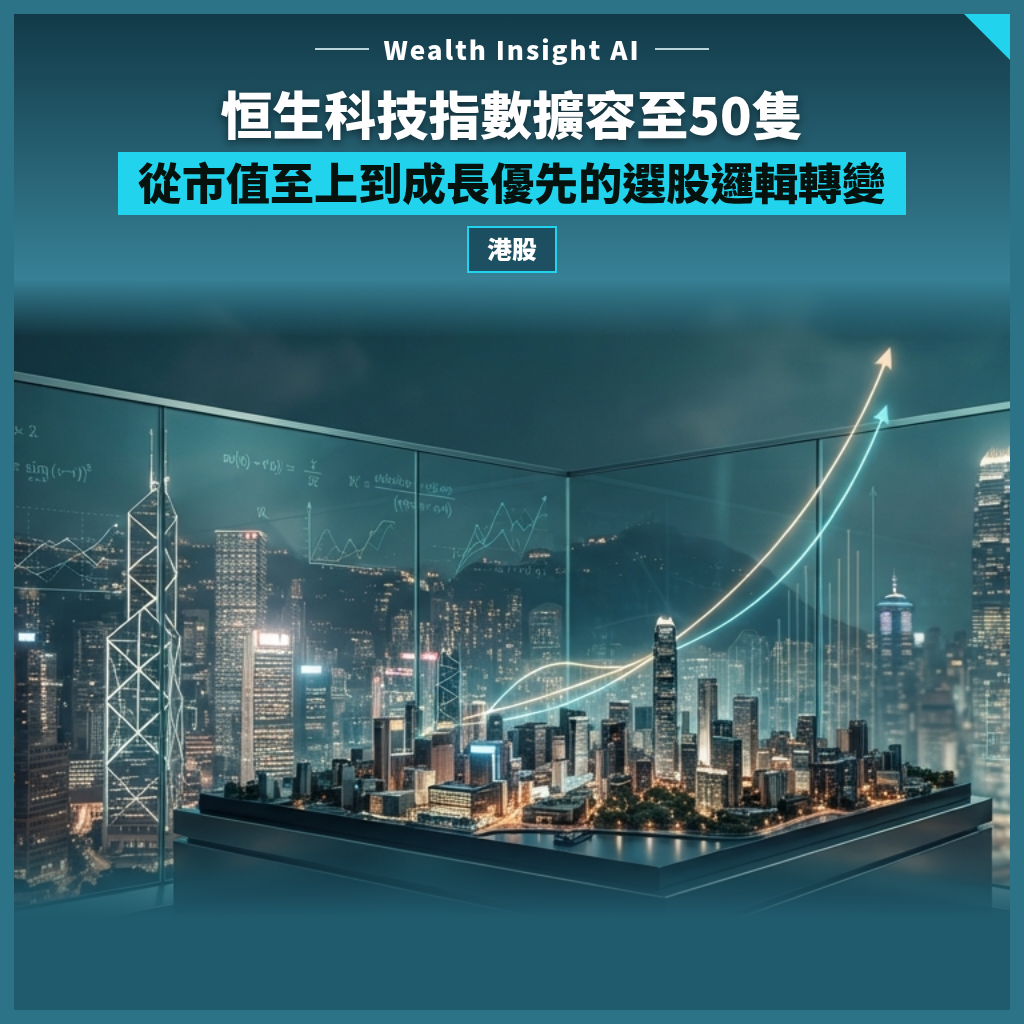 恒生科技指數擴容至50隻：從市值至上到成長優先的選股邏輯轉變