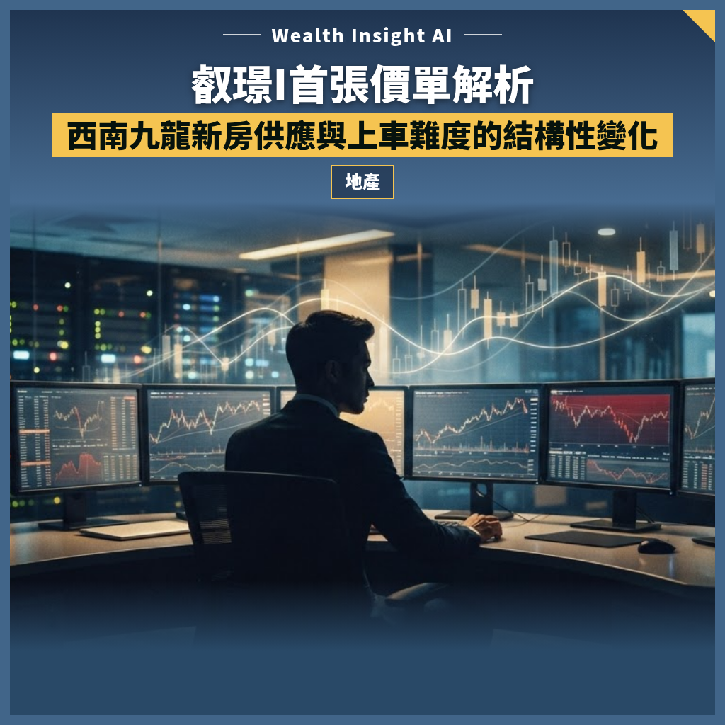叡璟I首張價單解析：西南九龍新房供應與上車難度的結構性變化