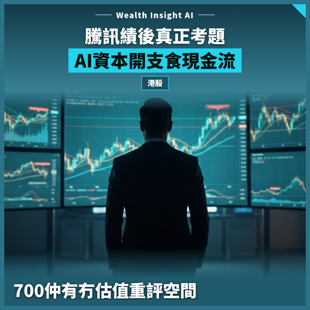 騰訊績後真正考題：AI資本開支食現金流，700仲有冇估值重評空間？