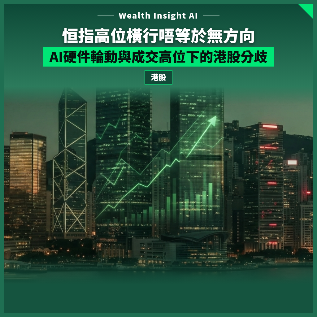 恒指高位橫行唔等於無方向：AI硬件輪動與成交高位下的港股分歧