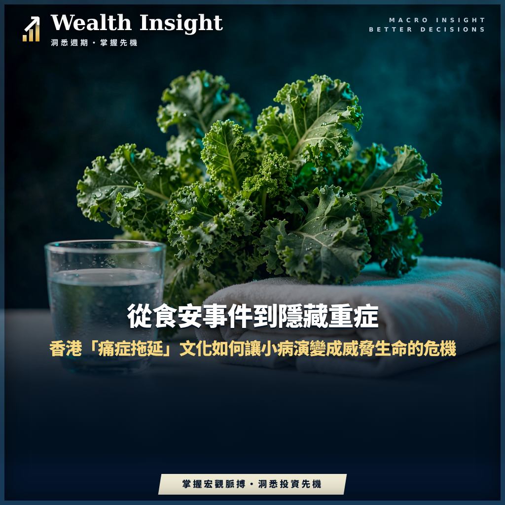 從食安事件到隱藏重症：香港「痛症拖延」文化如何讓小病演變成威脅生命的危機
