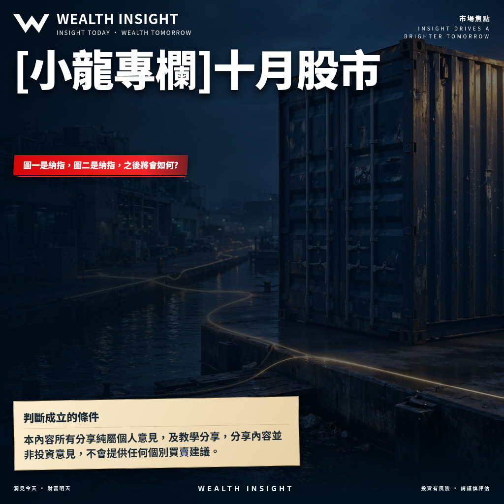[小龍專欄]十月股市