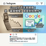Google 發行百年英鎊債：是「最後輝煌」還是財技神作？