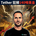 瑞士核掩體中的「黃金帝國」：Tether 秘密囤積了約 140 噸金條